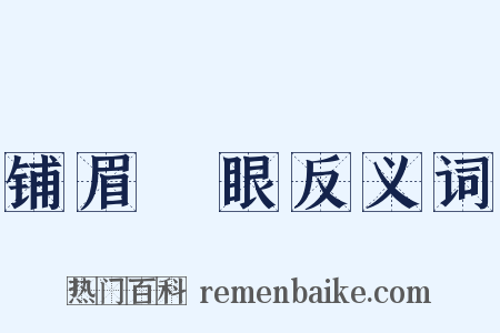 铺眉搧眼反义词是什么意思的图片